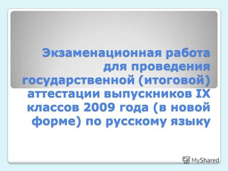 Экзаменационная работа для проведения государственной (итоговой) аттестации выпускников IX классов 2009 года (в новой форме) по русскому языку.