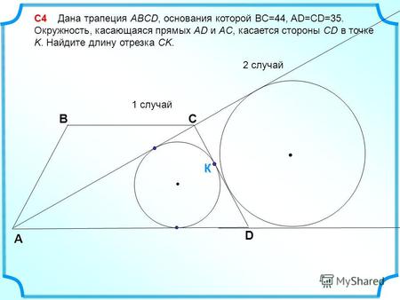 С4 С4 Дана трапеция ABCD, основания которой BC=44, AD=CD=35. Окружность, касающаяся прямых AD и AC, касается стороны CD в точке K. Найдите длину отрезка.