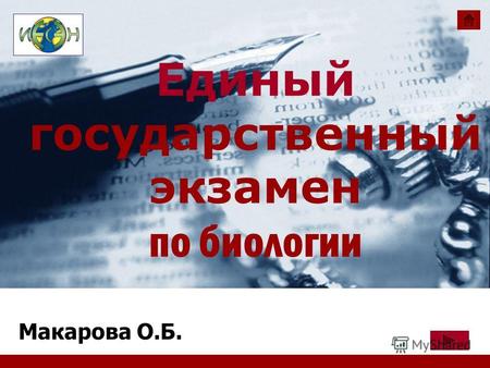 Company LOGO Единый государственный экзамен по биологии Макарова О.Б.