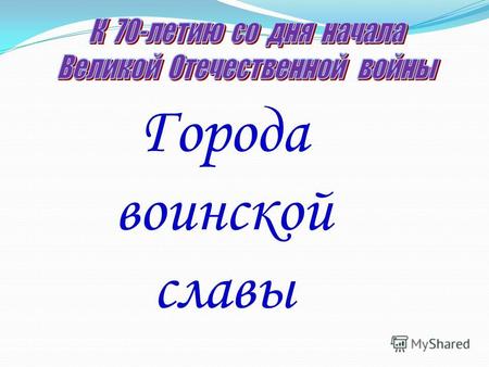 Города воинской славы. почётное звание Российской Федерации, установлено федеральным законом от 9 мая 2006 года «О почётном звании Российской Федерации.