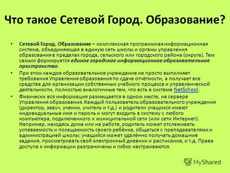 Что такое Сетевой Город. Образование? Сетевой Город. Образование – комплексная программная информационная система, объединяющая в единую сеть школы и органы.