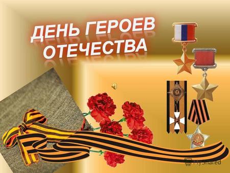 9 декабря страна чествует: Героев Советского Союза Героев Российской Федерации Кавалеров ордена Славы 966 Кавалеров ордена Святого Георгия 12.862 2656.