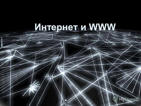 Интернет и WWW. Что такое Интернет? InterNet inter – между net, network – сеть Интернет – это глобальная сеть, объединяющая компьютерные сети мира.
