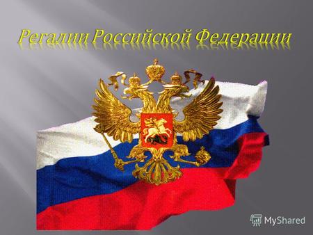 Государственный флаг Российской Федерации представляет собой прямоугольное полотнище, состоящее из трех горизонтальных равновеликих полос : верхней -