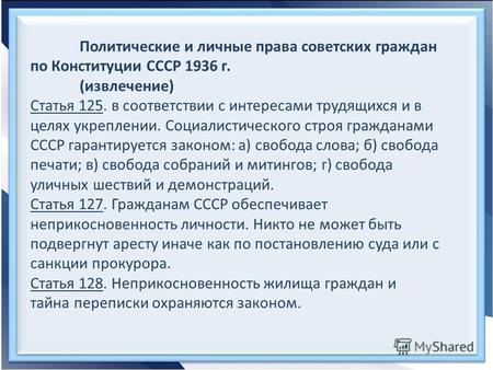 Политические и личные права советских граждан по Конституции СССР 1936 г. (извлечение) Статья 125. в соответствии с интересами трудящихся и в целях укреплении.