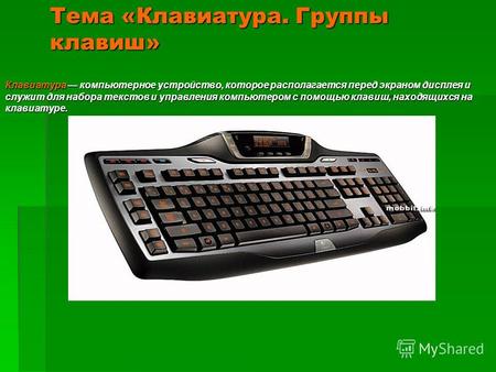 Тема «Клавиатура. Группы клавиш» Клавиатура компьютерное устройство, которое располагается перед экраном дисплея и служит для набора текстов и управления.