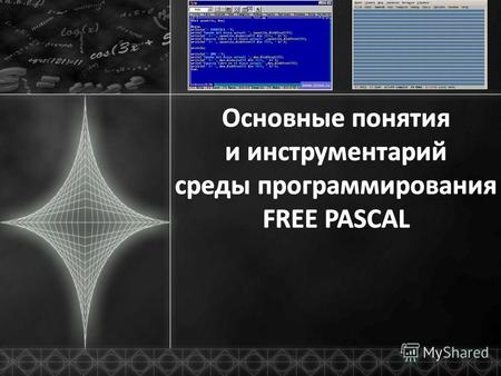 Free Pascal - свободно распространяемый в исходных текстах кроссплатформенный компилятор языка Pascal. Алгоритмический язык Интегрированная среда программирования.