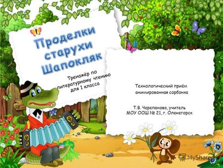 Технологический приём анимированная сорбонка Т.В. Черепанова, учитель МОУ ООШ 21, г. Оленегорск Тренажёр по литературному чтению для 1 класса.