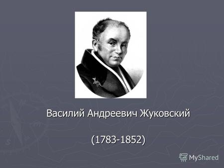 Василий Андреевич Жуковский (1783-1852). Перевод В.А.Жуковского.