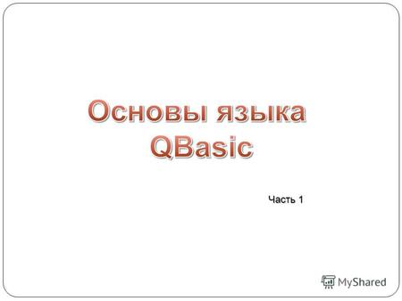 Часть 1 Простейшая программа Программа на языке QBASIC состоит из последовательности инструкций – команд компилятору. Если в строке записано несколько.