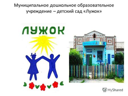 Муниципальное дошкольное образовательное учреждение – детский сад «Лужок»