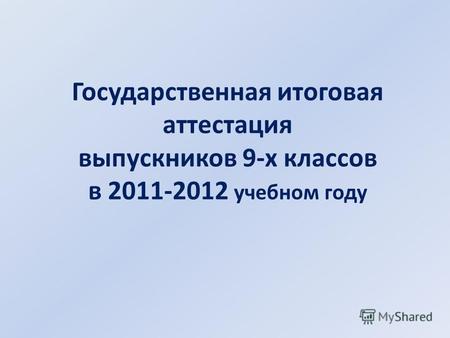 Государственная итоговая аттестация выпускников 9-х классов в 2011-2012 учебном году.