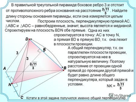 Одна из них спроектируется в точку: АC в точку N, а прямая BD в прямую BD, т.к. она лежит в плоскости проекции. В правильной треугольной пирамиде боковое.