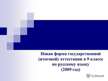 Новая форма государственной (итоговой) аттестации в 9 классе по русскому языку (2009 год)