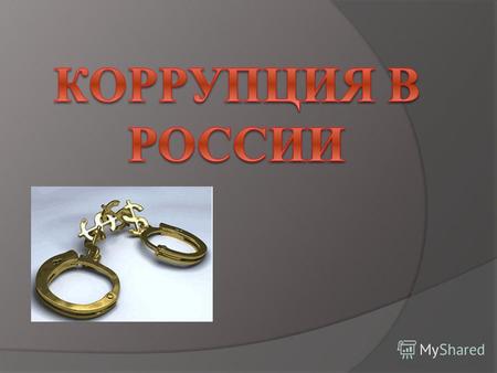 В России коррупция исторически различалась - совершение законных действий («мздоимство») или незаконных действий («лихоимство»). Коррупция для чиновников.
