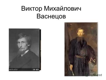 Виктор Михайлович Васнецов. Виктор Михайлович Васнецов родился 15 мая 1848 года в далеком вятском селе Лопьял в большой патриархальной семье деревенского.