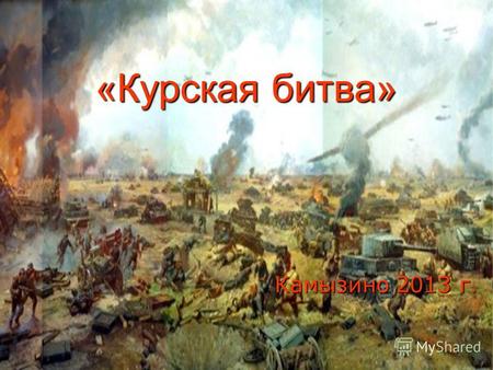 «Курская битва» Камызино 2013 г.. К лету 1943 г. На стороне Красной армии было значительное превосходство: -в 1,2 раза в личном составе; -в 1,6 раза в.