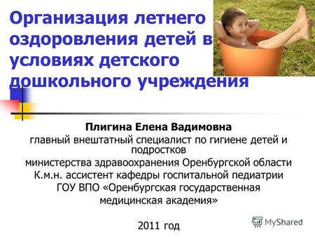 Организация летнего оздоровления детей в условиях детского дошкольного учреждения Плигина Елена Вадимовна главный внештатный специалист по гигиене детей.