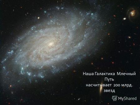 Наша Галактика Млечный Путь насчитывает 200 млрд. звезд.