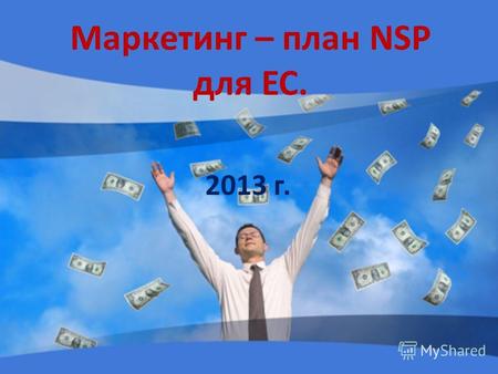 Маркетинг – план NSP для ЕС. 2013 г.. Комиссионное вознаграждение Каждый раз, когда Вы делаете заказ или делает заказ человек, которого Вы спонсировали,