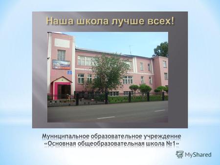 * Муниципальное образовательное учреждение «Фабрично- заводская образцовая школа 1» распахнула свои двери впервые в далеком 1932 году. Ее называли не.