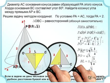 12 (- ; ; 0) 3 2 z Решим задачу методом координат. Р В A По условию РА = АС, тогда РА = 2. 2 Если в задаче не дано числовое значение никакого отрезка,