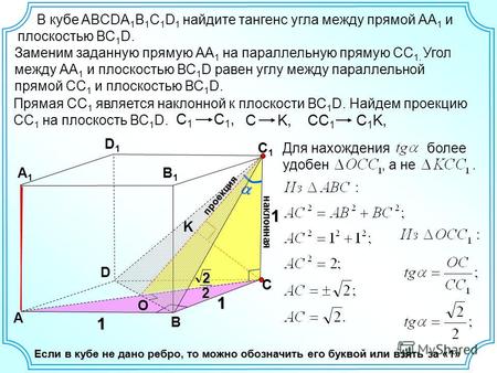 Прямая СС 1 является наклонной к плоскости ВС 1 D. Найдем проекцию СС 1 на плоскость ВС 1 D. D А В С А1А1 D1D1 С1С1 В кубе ABCDA 1 B 1 C 1 D 1 найдите.