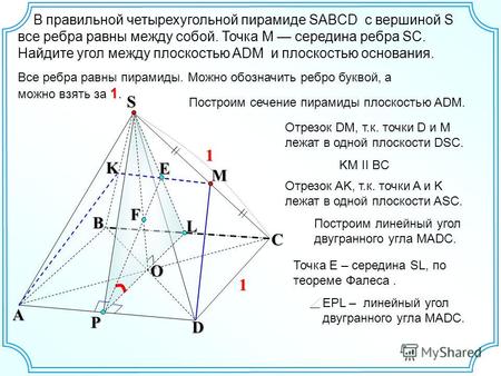 В правильной четырехугольной пирамиде SABCD с вершиной S все ребра равны между собой. Точка М середина ребра SC. Найдите угол между плоскостью ADM и плоскостью.