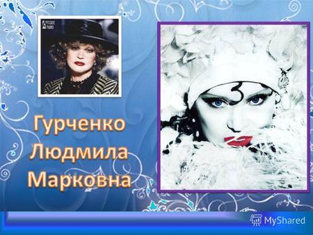 30 марта не стало Людмилы Гурченко. В ноябре минувшего года ей исполнилось 75 лет. 55 из них она снималась в кино.