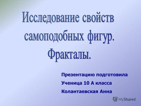 Презентацию подготовила Ученица 10 А класса Колантаевская Анна.