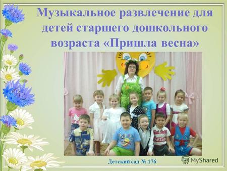 Музыкальное развлечение для детей старшего дошкольного возраста «Пришла весна» Детский сад 176.