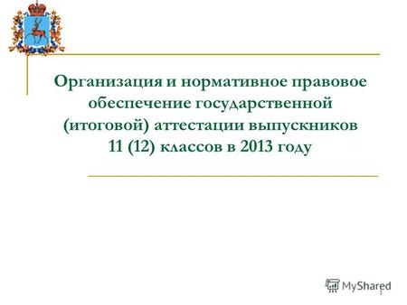 1 Организация и нормативное правовое обеспечение государственной (итоговой) аттестации выпускников 11 (12) классов в 2013 году.