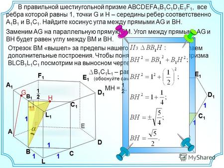 В правильной шестиугольной призме АВСDEFA 1 B 1 C 1 D 1 E 1 F 1, все ребра которой равны 1, точки G и H – середины ребер соответственно А 1 В 1 и В 1 С.