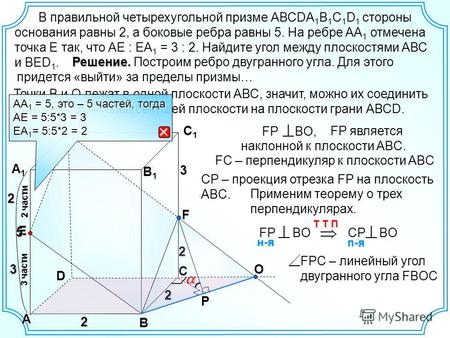 В правильной четырехугольной призме АВСDA 1 B 1 C 1 D 1 стороны основания равны 2, а боковые ребра равны 5. На ребре АА 1 отмечена точка Е так, что АЕ.