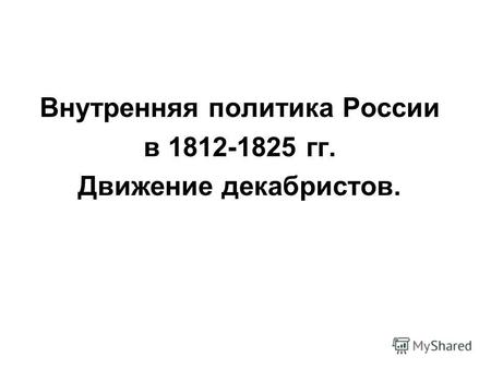 Внутренняя политика России в 1812-1825 гг. Движение декабристов.