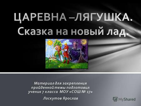 Материал для закрепления пройденной темы подготовил ученик 7 класса МОУ «СОШ 17» Лоскутов Ярослав.