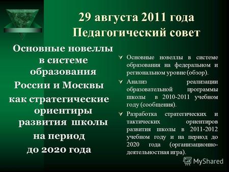 29 августа 2011 года Педагогический совет Основные новеллы в системе образования России и Москвы как стратегические ориентиры развития школы на период.