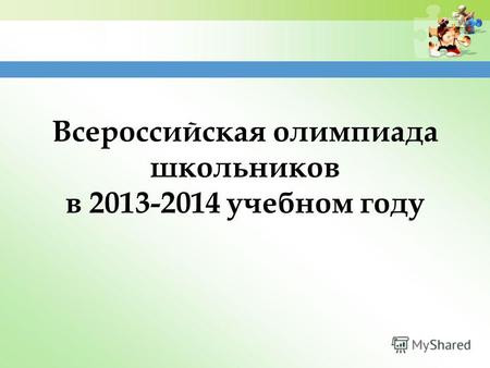 Всероссийская олимпиада школьников в 2013-2014 учебном году.