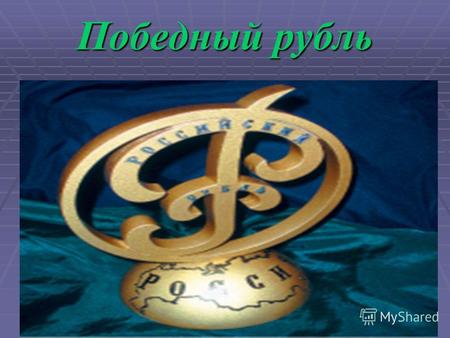 Победный рубль. В Новгороде в XIII веке появилось название «рубль». Он представлял собой слиток серебра палочкообразной формы, длиной 14-20 см, с одной.