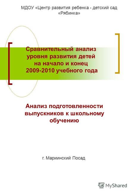 Сравнительный анализ уровня развития детей на начало и конец 2009-2010 учебного года МДОУ «Центр развития ребенка - детский сад «Рябинка» г. Мариинский.