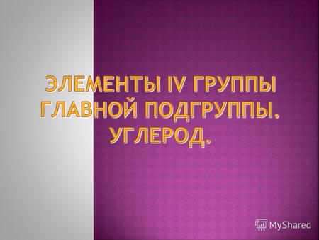 Среди множества химических элементов, без которых невозможно существование жизни на Земле, углерод является главным. Более 99% углерода в атмосфере содержится.