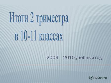 2009 – 2010 учебный год. классКол-воотлично «4» и «5» Кач-во знаний неуспев успевае мость 10А2547440100 10Б2409391+196 итого49416411+198 11А1809500100.