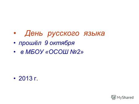 День русского языка прошёл 9 октября в МБОУ «ОСОШ 2» 2013 г.