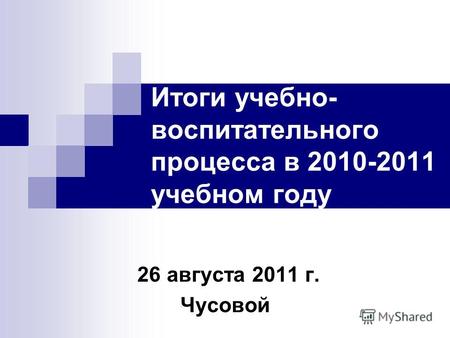 Итоги учебно- воспитательного процесса в 2010-2011 учебном году 26 августа 2011 г. Чусовой.