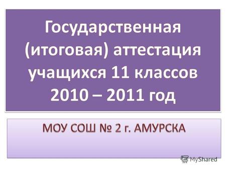Что такое ЕГЭ? С 2009 года ЕГЭ – это основная форма государственной итоговой аттестации для выпускников школ Российской Федерации С 2009 года ЕГЭ – это.