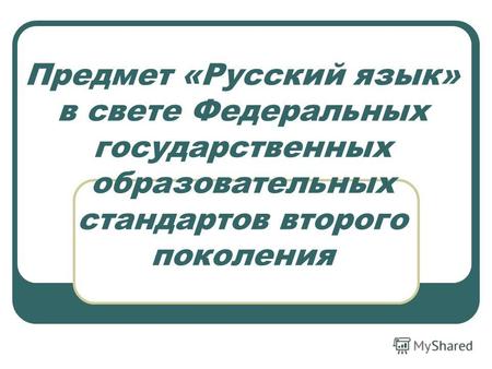 Предмет «Русский язык» в свете Федеральных государственных образовательных стандартов второго поколения.