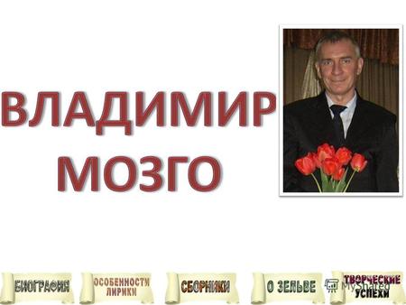 Родился 5 марта 1959 году в г.п. Зельва. С 1979 по 1981 год проходил военную службу в рядах советской армии. В 1985 году закончил филологический факультет.