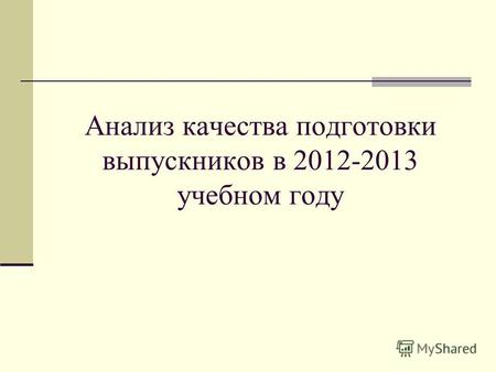 Анализ качества подготовки выпускников в 2012-2013 учебном году.
