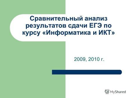 Сравнительный анализ результатов сдачи ЕГЭ по курсу «Информатика и ИКТ» 2009, 2010 г.