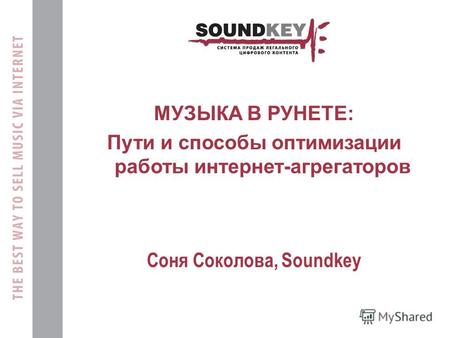 МУЗЫКА В РУНЕТЕ: Пути и способы оптимизации работы интернет-агрегаторов Cоня Соколова, Soundkey.